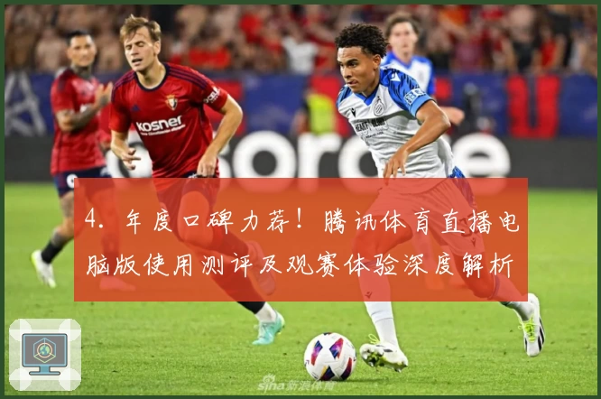 4. 年度口碑力荐!腾讯体育直播电脑版使用测评及观赛体验深度解析