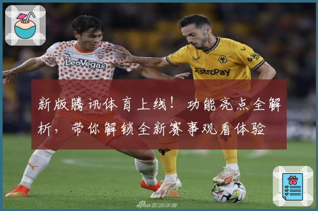 新版腾讯体育上线！功能亮点全解析，带你解锁全新赛事观看体验