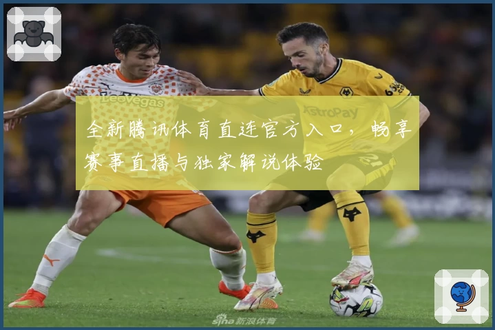 全新腾讯体育直连官方入口，畅享赛事直播与独家解说体验
