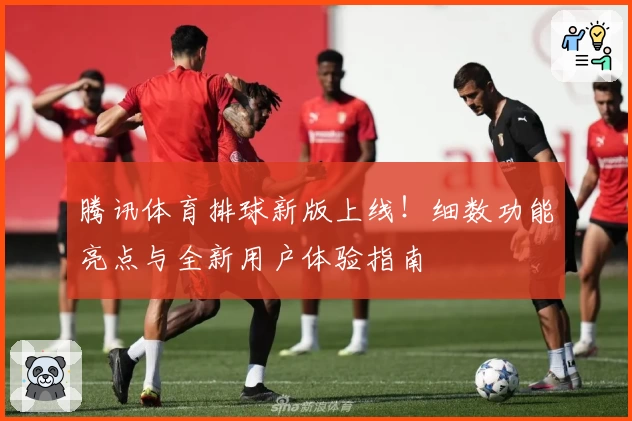 腾讯体育排球新版上线！细数功能亮点与全新用户体验指南