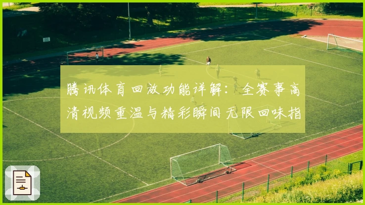 腾讯体育回放功能详解：全赛事高清视频重温与精彩瞬间无限回味指南