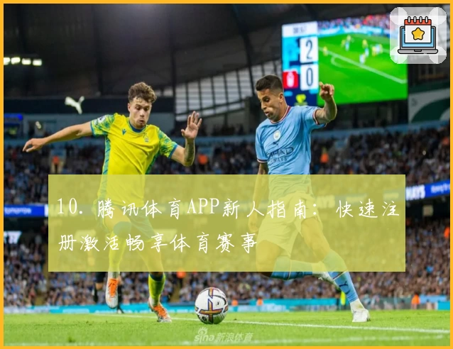 10. 腾讯体育APP新人指南：快速注册激活畅享体育赛事