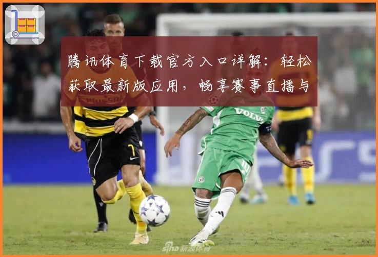 腾讯体育下载官方入口详解：轻松获取最新版应用，畅享赛事直播与独家内容