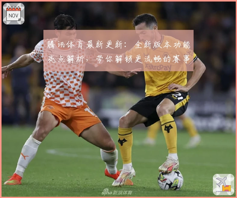 腾讯体育最新更新：全新版本功能亮点解析，带你解锁更流畅的赛事观看体验