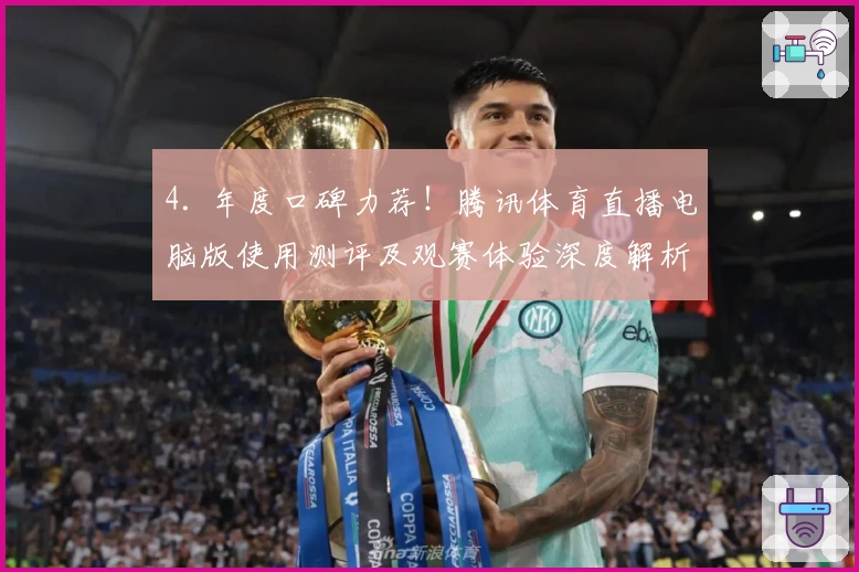 4. 年度口碑力荐！腾讯体育直播电脑版使用测评及观赛体验深度解析