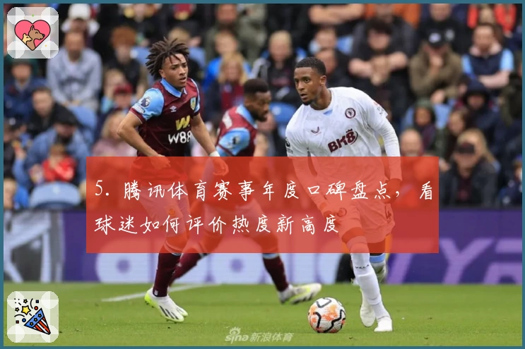 5. 腾讯体育赛事年度口碑盘点，看球迷如何评价热度新高度