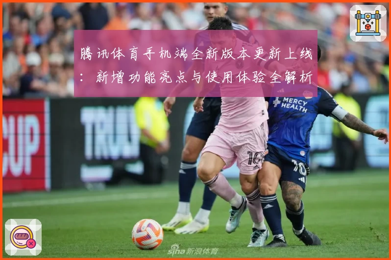 腾讯体育手机端全新版本更新上线：新增功能亮点与使用体验全解析