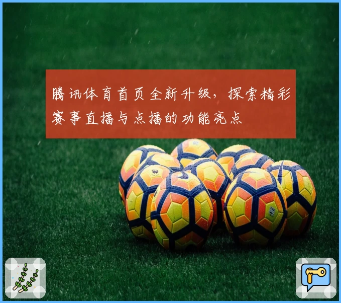 腾讯体育首页全新升级,探索精彩赛事直播与点播的功能亮点