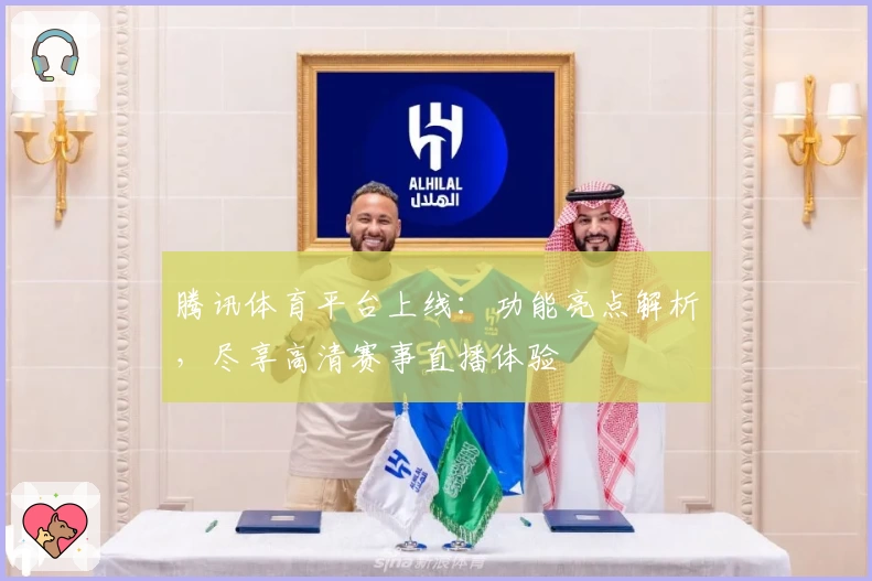 腾讯体育平台上线：功能亮点解析，尽享高清赛事直播体验