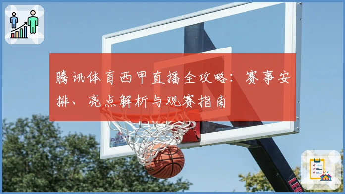 腾讯体育西甲直播全攻略：赛事安排、亮点解析与观赛指南
