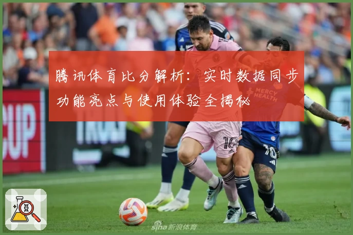 腾讯体育比分解析：实时数据同步功能亮点与使用体验全揭秘