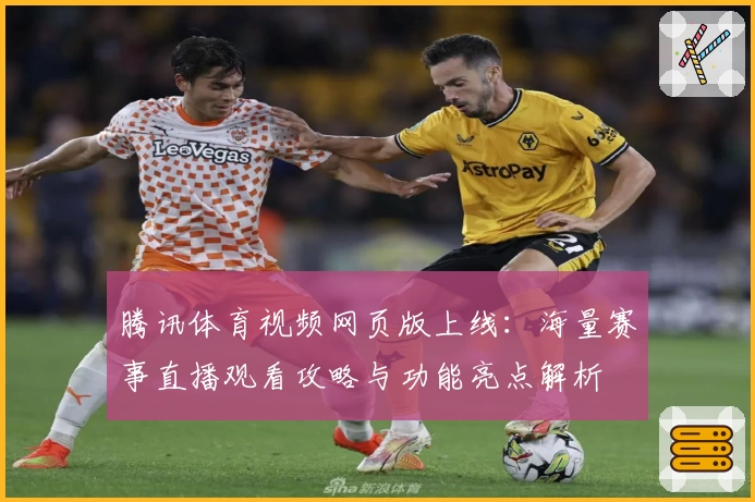 腾讯体育视频网页版上线：海量赛事直播观看攻略与功能亮点解析