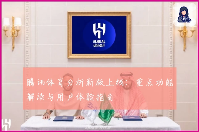 腾讯体育分析新版上线:重点功能解读与用户体验指南